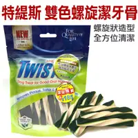 在飛比找蝦皮商城優惠-TWISTIX 特緹斯 N-BONE 白綠三效薄荷螺旋潔牙骨