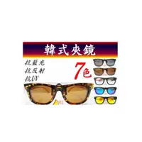 在飛比找i郵購優惠-韓式夾鏡 眼鏡族可用 防藍光 水面抗反射 Polaroid 
