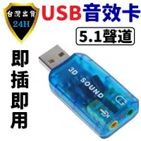 在飛比找蝦皮購物優惠-電腦 USB 音效卡 聲卡 5.1 虛擬聲道 音樂 擴充 麥