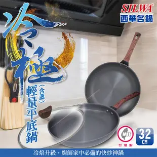 【SILWA西華】 冷極輕量平底鍋32cm 贈 元歲本舖 經典紅燒牛肉180g (5.5折)