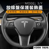 在飛比找momo購物網優惠-【玉米爸特斯拉配件】方向盤裝飾貼片(Tesla Model3