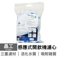 在飛比找樂天市場購物網優惠-【晶工】開飲機專用4入袋裝濾心 CF-2524 (1包4顆)