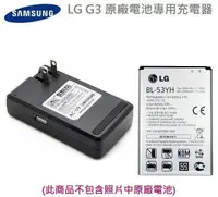 在飛比找樂天市場購物網優惠-LG G3 專用充電器 BL-53YH G3 D855 D8