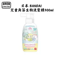 在飛比找蝦皮商城優惠-日本 BANDAI 兒童洗髮精 300ml 不流淚配方 低刺