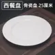 陶瓷圓形牛排盤子純白西餐盤家用菜盤淺盤平盤菜碟西式意面沙拉盤