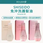 (現貨免運）⎮ROUGH99⎮SHISEIDO 資生堂｜芯之麗 盈潤絲絨晶露 輕縈絲光潤澤油 極光綻色雙精萃 免沖洗護髮