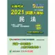 公職考試2021試題大補帖【民法（含民法概要）】（106~109年試題）（測驗題型）