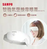 在飛比找PChome24h購物優惠-SAMPO 聲寶智能氣壓按摩眼罩 ME-D231YL