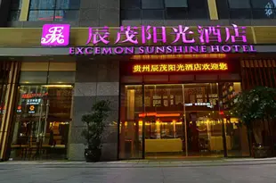 貴陽辰茂陽光酒店Exemon Sunshine Hotel