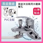 【挑戰蝦皮新低價】(PVC全配)  雙孔面盆沐浴龍頭 沐浴龍頭 兩用沐浴面盆龍頭 面盆沐浴共用龍頭 933