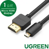 在飛比找momo購物網優惠-【綠聯】Micro HDMI轉HDMI傳輸線 1公尺