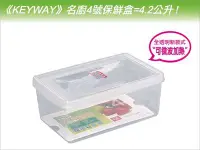 在飛比找Yahoo!奇摩拍賣優惠-發現新收納箱『台灣製造：KEYWAY名廚4號蔬果保鮮盒』冰箱