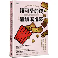 在飛比找樂天市場購物網優惠-讓可愛的錢繼續滾進來：28種財務自由的方法，讓你的錢比你會賺