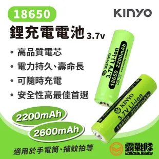 KINYO 18650鋰充電電池 3.7v 2200mAh 2600mAh 充電電池 電池 電蚊拍 手電筒 【露戰隊】