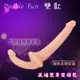 Double Fun 雙歡‧妖姬變身雙頭龍 - 女同性戀者摯愛﹝膚色﹞【本商品含有兒少不宜內容】