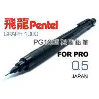 在飛比找蝦皮購物優惠-飛龍牌pentel Graph 1000製圖自動鉛筆 0.5