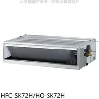 在飛比找HOTAI購優惠-禾聯【HFC-SK72H/HO-SK72H】變頻冷暖吊隱式分