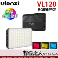 在飛比找Yahoo!奇摩拍賣優惠-【數位達人】Ulanzi VL120 新版 RGB全彩 LE