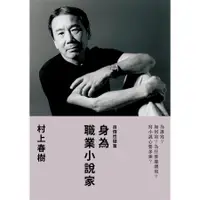 在飛比找蝦皮商城優惠-身為職業小說家／村上春樹 誠品eslite