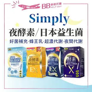 ✨現貨✨ Simply新普利 夜間酵素 日本專利益生菌 夜間酵素代謝錠 超濃夜酵素EX 蜂王乳夜酵素錠 30入