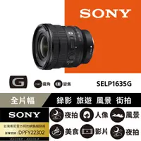 在飛比找PChome24h購物優惠-SONY FE PZ 16-35 mm F4 G (SELP