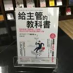 華欣師大店《給主管的教科書》商周出版│篠原信│經營管理│9789865482107