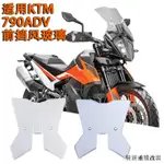 DUKE配件改裝適用KTM 790ADV R 19-23年改裝前擋風玻璃導流罩擋風鏡擋風板