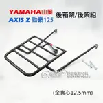 YAMAHA山葉 後箱架 AXIS Z 勁豪125 後架 貨架 行李箱架 漢堡架 長版 實心支架