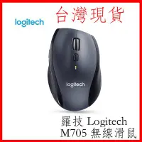 在飛比找Yahoo!奇摩拍賣優惠-台灣現貨 羅技 Logitech M705 2.4G 無線雷