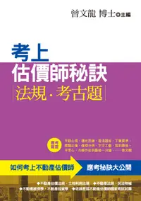 在飛比找誠品線上優惠-考上估價師秘訣: 法規．考古題 (第4版)