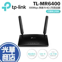 在飛比找蝦皮購物優惠-【現貨熱銷】TP-Link TL-MR6400 4G LTE