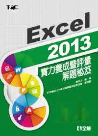 在飛比找誠品線上優惠-Excel 2013實力養成暨評量解題秘笈