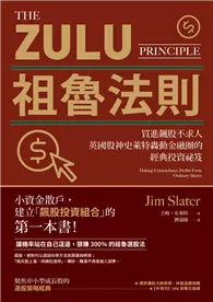 在飛比找TAAZE讀冊生活優惠-祖魯法則：買進飆股不求人，英國股神史萊特轟動金融圈的經典投資