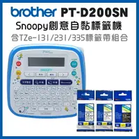 在飛比找樂天市場購物網優惠-Brother PT-D200SN SNOOPY護貝標籤機+
