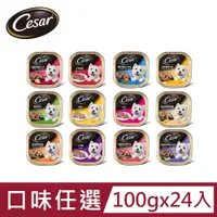 在飛比找PChome24h購物優惠-【Cesar西莎】精緻/風味餐盒 100g*24入 寵物/狗