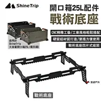 在飛比找PChome24h購物優惠-【ShineTrip 山趣】開口箱25L-戰術底座