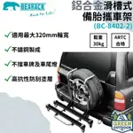 【綠色工場】BEARACK 熊牌 BC-8402 鋁合金滑槽式備胎攜車架 腳踏車架 車頂架 行李架 繫車架 台灣製