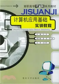 在飛比找三民網路書店優惠-電腦應用基礎實訓教程（簡體書）