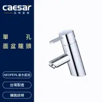 在飛比找momo購物網優惠-【CAESAR 凱撒衛浴】單孔面盆龍頭(不含安裝)