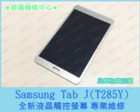 在飛比找Yahoo!奇摩拍賣優惠-新北/高雄 Samsung Tab J T285Y 全新液晶