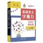 基礎英文字彙力2000隨身讀[95折]11100976258 TAAZE讀冊生活網路書店