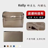 在飛比找蝦皮商城精選優惠-【皮質科技布】適用 愛馬仕 kelly messenger2