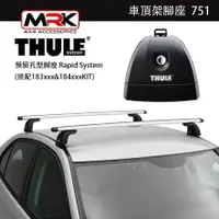 在飛比找樂天市場購物網優惠-【MRK】〔組合價〕Thule 車頂架 都樂 753&751