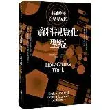 在飛比找遠傳friDay購物優惠-金融時報首席專家的資料視覺化聖經