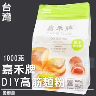 愛廚房~嘉禾牌 低筋 中筋 高筋 麵粉 一箱 鼎泰豐麵粉 完全無添加