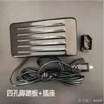 缝纫机脚踏板   縫紉機小電機馬達腳踏板開關鎖邊機腳踏開關拷邊機調速腳踏控制器