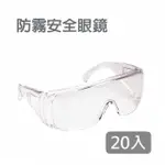 防護眼鏡護目鏡 安全眼鏡 20入