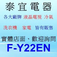 在飛比找Yahoo!奇摩拍賣優惠-【本月特價】Panasonic 國際 F-Y22EN 除濕機