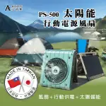【柏森牌】PS-500太陽能行動電源風扇-DC馬達/5段風速/儲能充電(台灣製造 專利證書 BSMI認證)