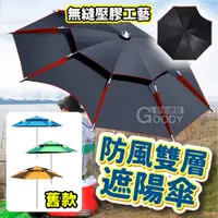 在飛比找蝦皮商城精選優惠-【好的家居】⭐台灣現貨⭐防風雙層遮陽傘 戶外遮陽傘，防風釣魚